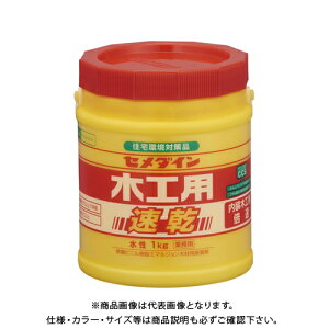 セメダイン 木工用速乾 水性ポリ1kg【業】 AE-284
