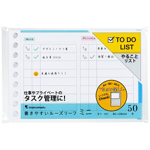 TODOリスト 50枚 B7 書きやすいルーズリーフミニ 9穴 縦86×横128mm マルマン maruman L1439