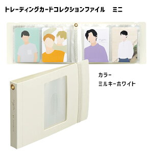 myfa トレーディングカードコレクションファイル ミニ カード48枚収容可 トップインタイプ ミルキーホワイト リヒトラブ N-3331-0