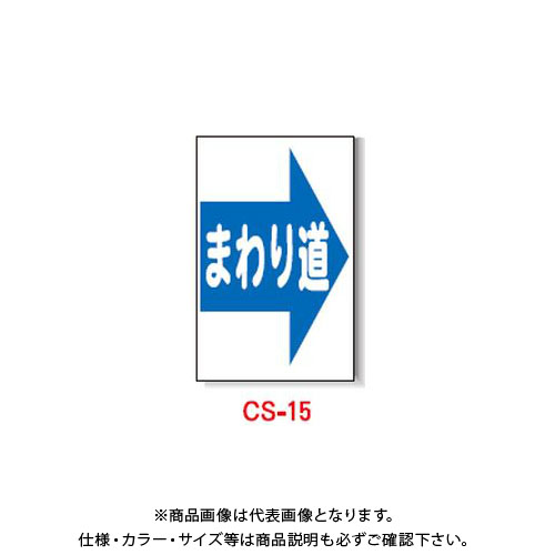安全興業 コーン看板 「(→)まわり道」 両面 プリズム (5入) CS-15 【再入荷！】