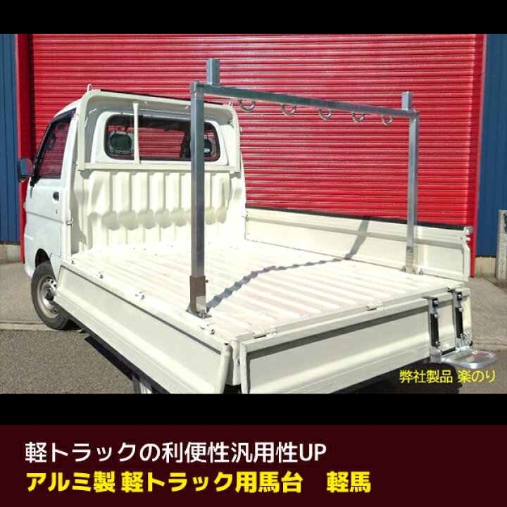 楽天市場】【送料別途】【直送品】軽トラ用馬台 けいま 軽馬 ミツル 