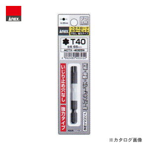 アネックス ANEX ヘクスローブカラービット1本組 穴なし強力タイプ T40×65 ACTX-4065N