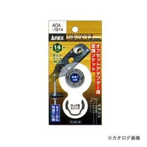 AlbNX ANEX ItZbgA_v^[p\Pbg 14mm AOA-1914