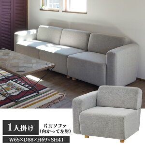 【東谷欠品中】【直送品】キューブ 片肘ソファ 一人掛け 向かって左肘 グレー W80×D88×H69×SH41 東谷 AZUMAYA SS-118GYC