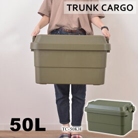 【直送品】トランクカーゴ 50L カーキ 収納ボックス 収納ケース 東谷 AZUMAYA TC-50KH