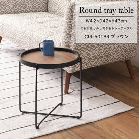【直送品】東谷 AZUMAYA ラウンド トレーテーブル S W42×D42×H43 CIR-501