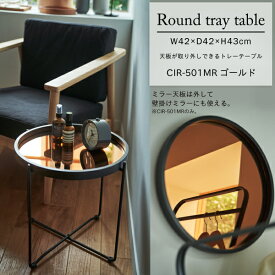 【直送品】東谷 AZUMAYA ラウンド トレーテーブル S W42×D42×H43 CIR-501