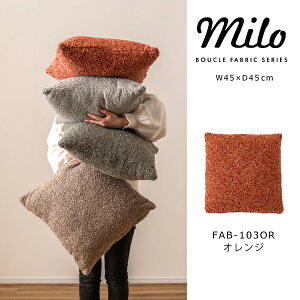 クッション W45×D45cm 北欧 おしゃれ モダン 大きめ 正方形 ソファ ブークレ生地 くすみカラー スクエア 無地 シンプル 四角 リビング もこもこベッド ブラウン グリーン グレー オレンジ メー