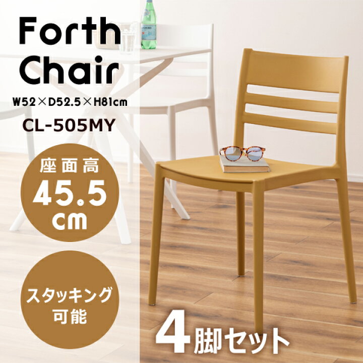 楽天市場】フォース チェア 座面高45.5cm 4脚セット マスタード 