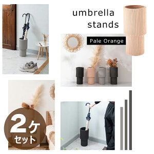 アンブレララック 高さ36cm 2個セット ペールオレンジ 傘立て 傘入れ 傘 収納 玄関 ラケット 花台 花瓶 マット 陶器 おしゃれ 北欧 モダン 韓国インテリア ナチュラル 素朴 コンパクト シンプ