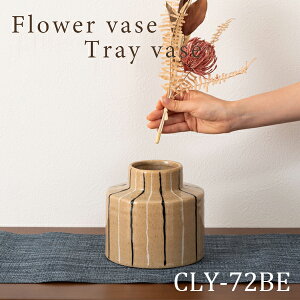 フラワーベース 高さ14cm ベージュ 花瓶 花びん かびん フラワースタンド 北欧 おしゃれ シンプル 艶 陶器製 和モダン モダン レトロ ベーシック インテリア かわいい 大きめ ストライプ ボー