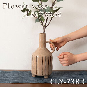 フラワーベース 高さ27.5cm ブラウン 花瓶 花びん フラワースタンド 北欧 おしゃれ シンプル 艶 陶器製 和モダン モダン レトロ ベーシック かわいい 大きめ 取っ手付き ストライプ ボーダー