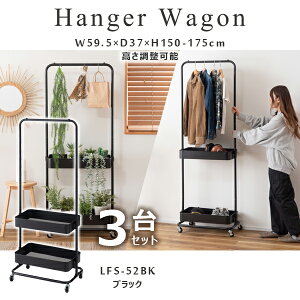 ハンガーワゴン 高さ150/175cm 3台セット ブラック ワゴン ハンガー コート掛け 衣類収納 収納家具 洋服掛け ポールハンガー スチール キャスター付き ストッパー付き 高さ調整可能 2段トレー