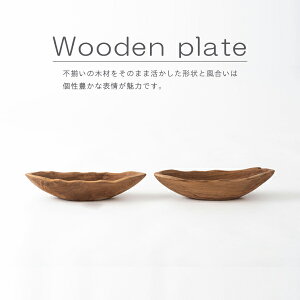 ウッドソーサー 木製 小物入れ インテリア雑貨 置物 観賞 個性的 天然木 オイル仕上げ 個体差有り 直送品 東谷 SLY-026