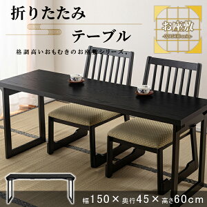 @e[u 150×s45×60cm ubN e[u ܂肽 tH[fBO ~   _   ~ @ a Vv i i J BCT-217