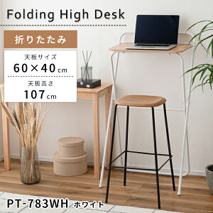 フォールディングハイデスク 60×40×107cm ハイデスク 作業机 コンパクト 折りたたみ スリム シンプル モダン おしゃれ カフェ 直送品 東谷 PT-783