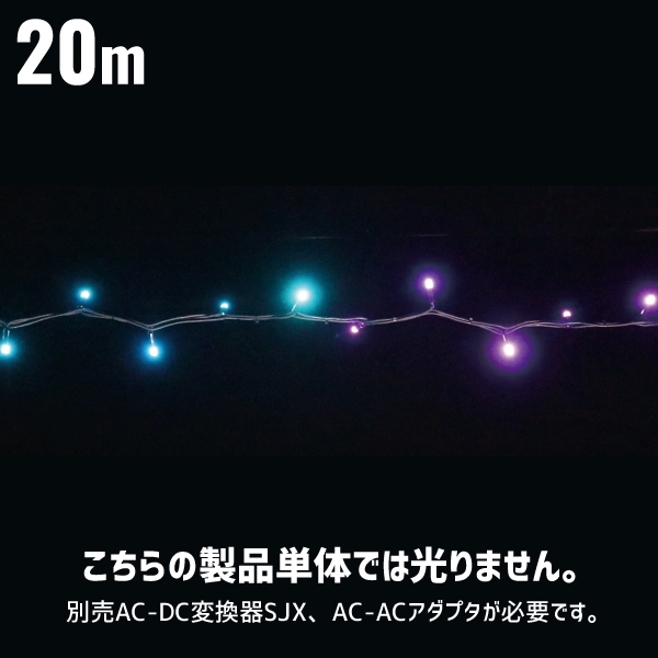 LEDストリングSJX マルチパターンタイプ フルカラー 点灯8種 20m 屋外用 デンサン DENSAN SJX-NHW05-20MP