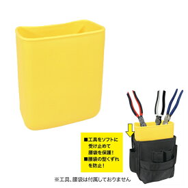 ジェフコム JEFCOM ND-CS1P-YL 腰袋用樹脂ケース (ケースイン) イエロー 工具収納 腰袋保護 型崩れ防止 やわらか樹脂 EVA樹脂製 計量 水に強い ND-CS1P-YL