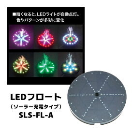 ジェフコム JEFCOM LEDフロート (ソーラー充電タイプ) SLS-FL-A