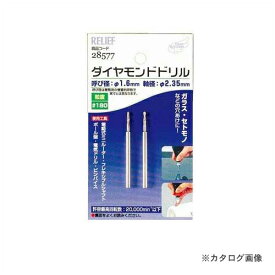 イチネンMTM(ミツトモ) 2本組 ダイヤモンドドリル 28577