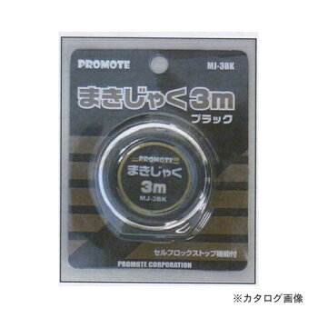 プロモートPROMOTEまきじゃく3m(ブラック)MJ-3BK