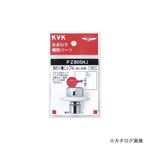 KVK PZ805NJ ツバ付洗濯機ニップル G1 激安超特価 2 国内正規総代理店アイテム