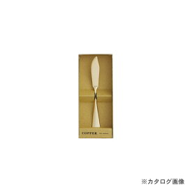 アヅマ COPPER the cutlery CB-1GDmi バターナイフ