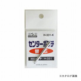 三共 H&H H-331用替えセンターポンチ H-331-K