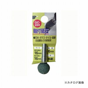 三共 H&H 軸付砥石 丸型 GC-20H