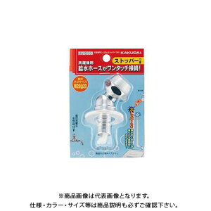 カクダイ 洗濯機ニップル ストッパーつき 772-550