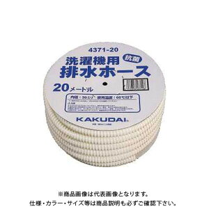 カクダイ 洗濯機用排水ホース 4371-20