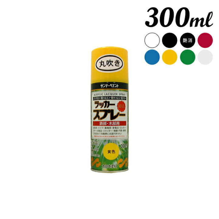 楽天市場】サンデーペイント ラッカースプレーMAX 300ML 丸吹き 