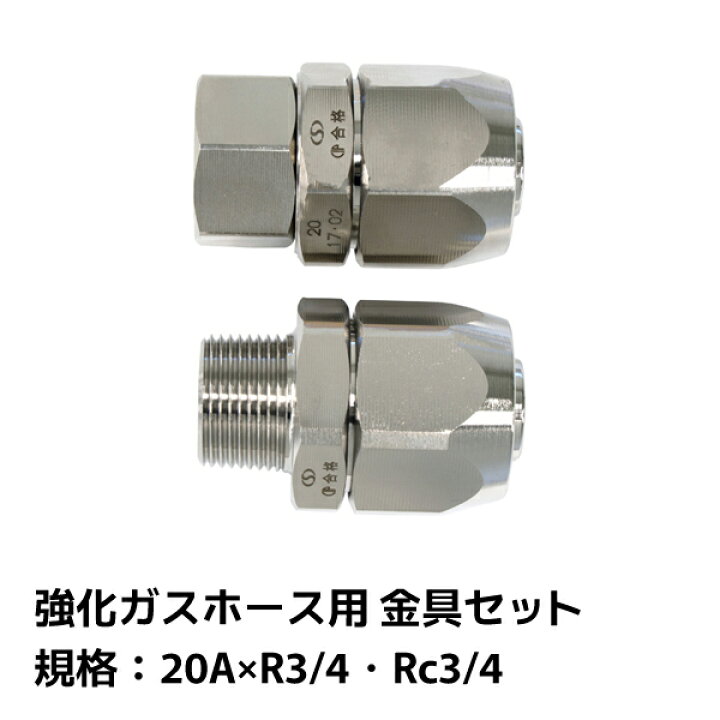 楽天市場】サンコー 強化ガスホース用 金具セット 20A×R3/4・Rc3/4 