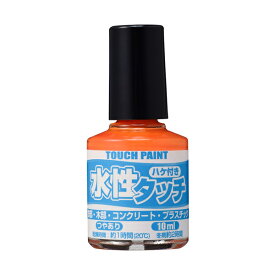 カンペハピオ 水性タッチ 10ml だいだいいろ