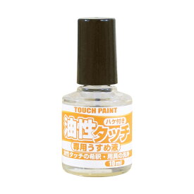 カンペハピオ 油性タッチ専用 うすめ液 10ml