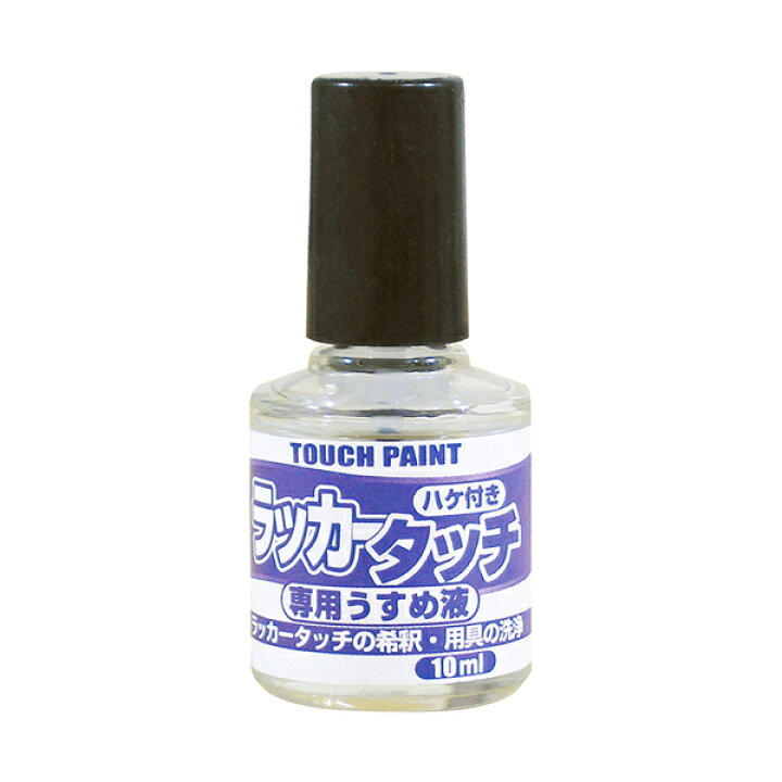 楽天市場】カンペハピオ ラッカータッチ専用 うすめ液 10ml : 工具屋 