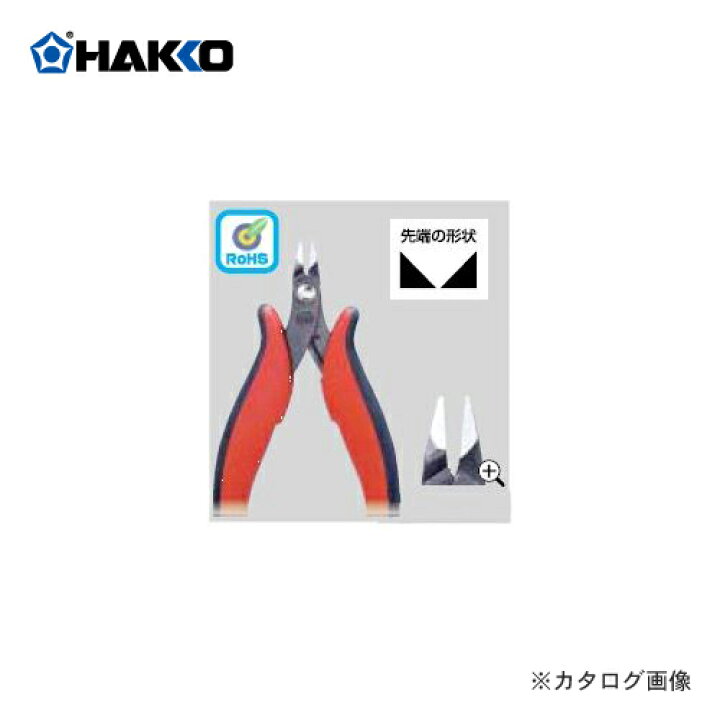 楽天市場】白光 HAKKO マイクロニッパ 106-03 : 工具屋「まいど！」