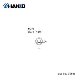 白光 HAKKO FR-801、FR-802、FR-903B用 ノズル A1470