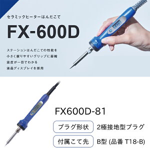 白光 HAKKO セラミックヒーターはんだこて 2極接地型プラグ 100V 200〜540℃ 付属こて先T18-B FX600D-81