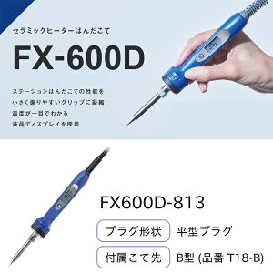 白光 HAKKO セラミックヒーターはんだこて 平型プラグ 100V 200〜540℃ 付属こて先T18-B FX600D-813