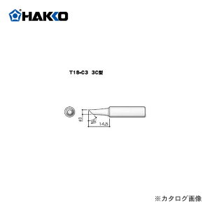 白光 HAKKO FX-600用こて先 3C型 T18-C3