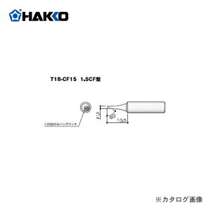 白光 HAKKO FX-600用こて先 1.5C型 T18-CF15