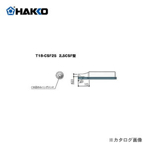 白光 HAKKO FX-600用こて先 2.5CS型 T18-CSF25