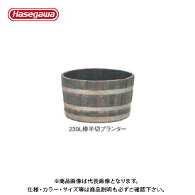 【送料別途】【直送品】ハセガワ 長谷川工業 230L樽半切りプランター(無塗装) 34631
