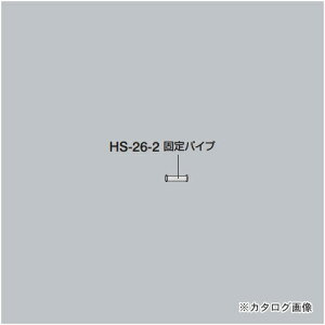 ホーザン HOZAN 固定パイプ HS-26-2