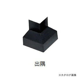 【送料別途】【直送品】城東テクノ Joto オーバーハング(穴ありタイプ) 出隅 ブラック (2コ) HKF-2555SD-BK