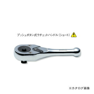 コーケン ko-ken 3/8"(9.5mm) 3749SB 24歯 2段爪 プッシュボタン式ラチェットハンドル(ショート) 全長110mm