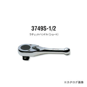 コーケン ko-ken 1/2"(12.7mm) 3749S-1/2 24歯 2段爪 ラチェットハンドル(ショート)