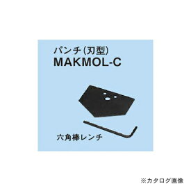 ネグロス電工 MAKMOL-C 替金型(メタルモールカッターMAKMOL用)