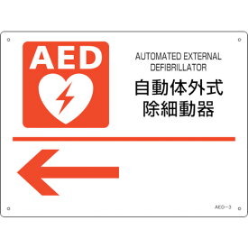 緑十字 AED設置・誘導標識 自動体外式除細動器← AED-3 225×300mm PET 366003